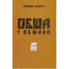 Обша і обшани