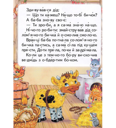 Солом'яний бичок. Читаємо по складах