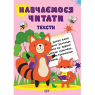 Навчаємося читати. Тексти