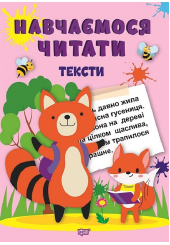 Навчаємося читати. Тексти