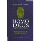 Homo Deus. За лаштунками майбутнього