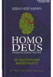 Homo Deus. За лаштунками майбутнього