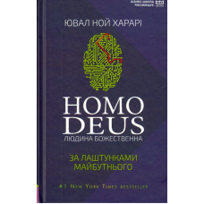 Homo Deus. За лаштунками майбутнього