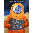 Мене забули на Місяці