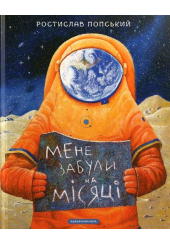 Мене забули на Місяці