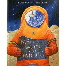 Мене забули на Місяці