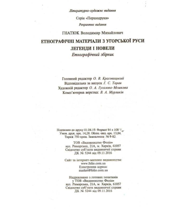Етнографічні матеріали з Угорської Руси: легенди і новели