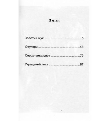 Золотий жук. Збірка оповідань