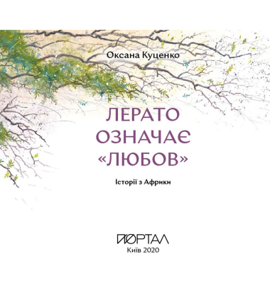 Лерато означає "любов". Історії з Африки