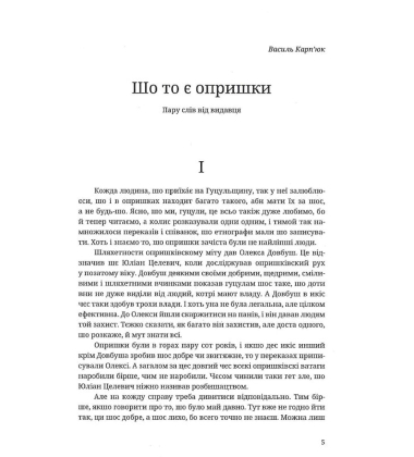 Опришки