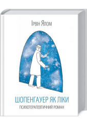 Шопенгауер як ліки