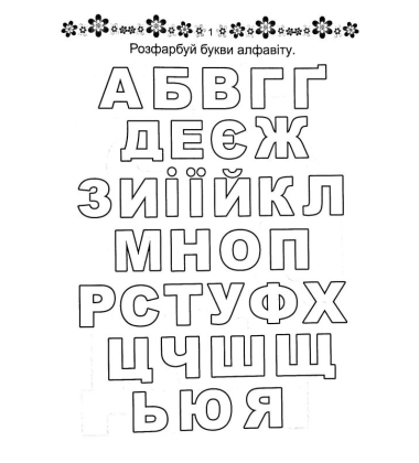 Розвиваємо навички письма. Прописи 4+. Готуємо руку до письма