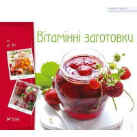 Вітамінні заготовки