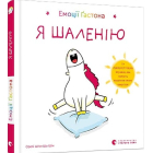 Емоції Ґастона. Я шаленію