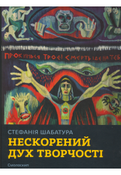 Стефанія Шабатура. Нескорений дух творчості