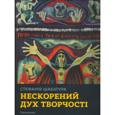 Стефанія Шабатура. Нескорений дух творчості