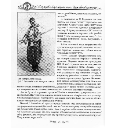 Енциклопедія козацтва. Лицарі сонця