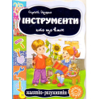 Інструменти. Хто що вміє