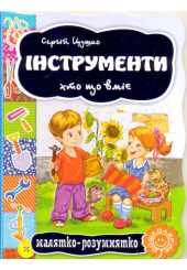 Інструменти. Хто що вміє