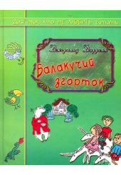 Балакучий згорток
