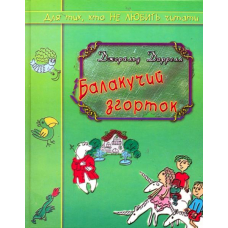 Балакучий згорток