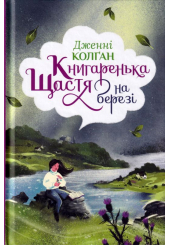 Книгаренька щастя на березі