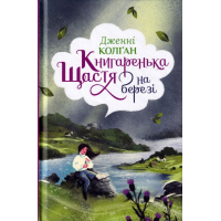 Книгаренька щастя на березі