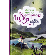 Книгаренька щастя на березі