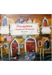 Мандрівки з Чарівним Атласом: Венеція