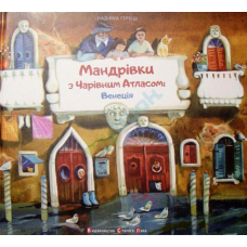 Мандрівки з Чарівним Атласом: Венеція