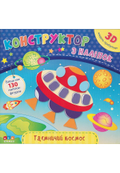Таємничий космос. Конструктор з наліпок