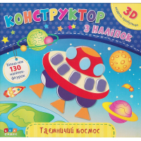 Таємничий космос. Конструктор з наліпок