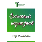 Злочинний порятунок