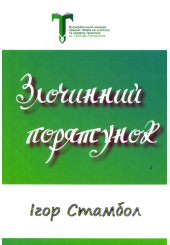 Злочинний порятунок