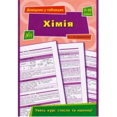 Хімія. Довідник у таблицях 7-11 класи