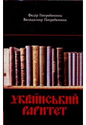 Український раритет. Періодичні, продовжувані видання і неперіодичні збірники ХІХ-ХХ ст (1846-1986)