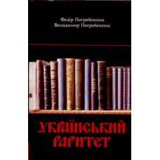 Український раритет. Періодичні, продовжувані видання і неперіодичні збірники ХІХ-ХХ ст (1846-1986)