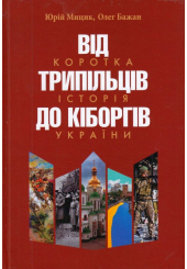 Від трипільців до кіборгів. Коротка історія України