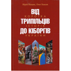 Від трипільців до кіборгів. Коротка історія України