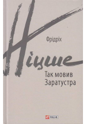 Так мовив Заратустра