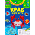 Краб і його друзі
