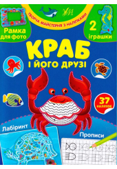Краб і його друзі