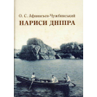 Нариси Дніпра