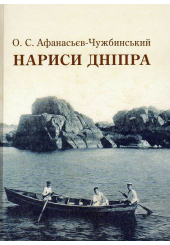 Нариси Дніпра