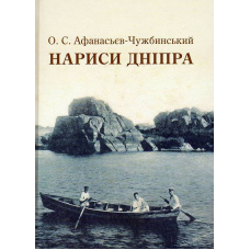 Нариси Дніпра