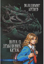 Порох із драконових кісток