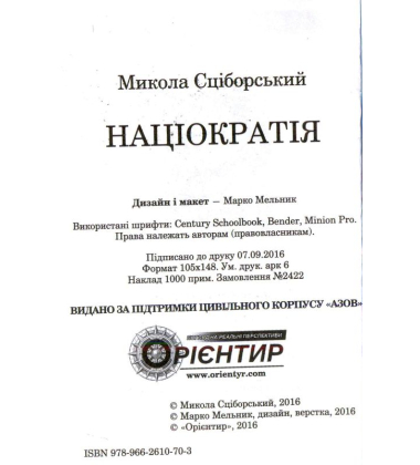 Націократія