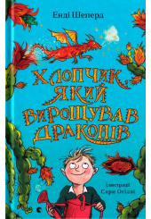 Хлопчик, який вирощував драконів