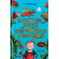 Хлопчик, який вирощував драконів