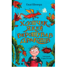Хлопчик, який вирощував драконів